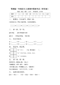 鄂教版一年级语文上册期中模拟考试（带答案）练习题