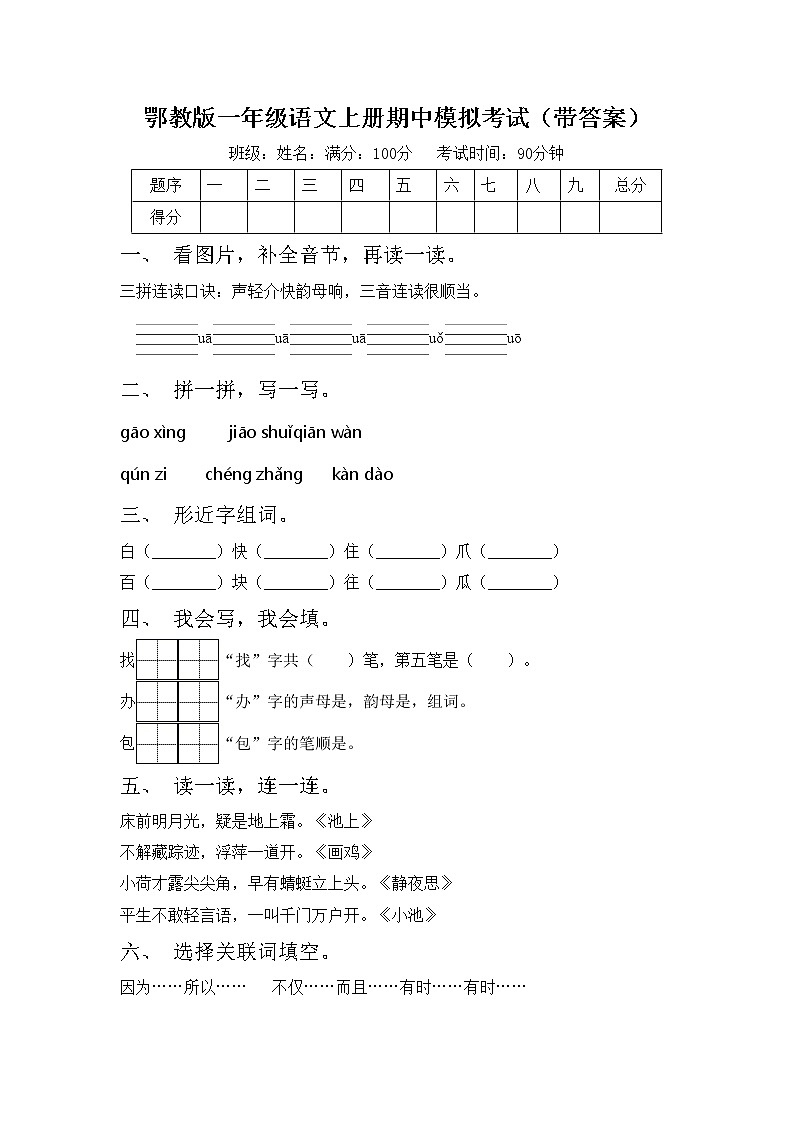 鄂教版一年级语文上册期中模拟考试（带答案）练习题第1页