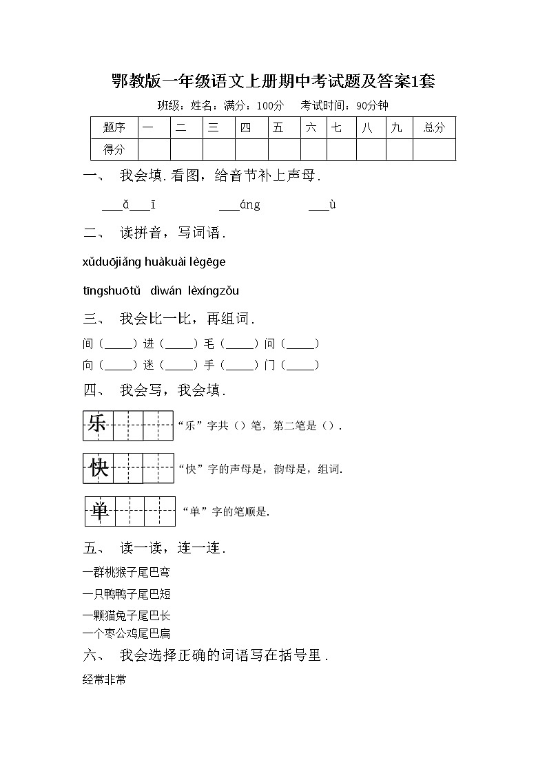 鄂教版一年级语文上册期中考试题及答案1套第1页