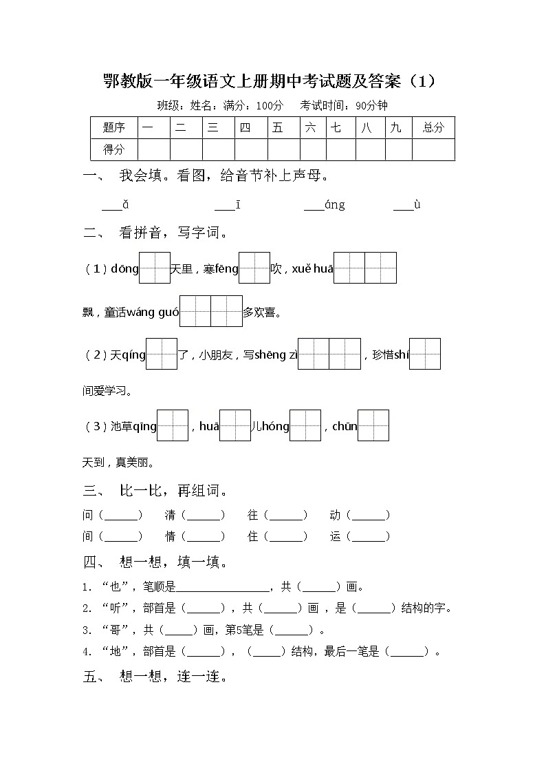 鄂教版一年级语文上册期中考试题及答案（1）第1页