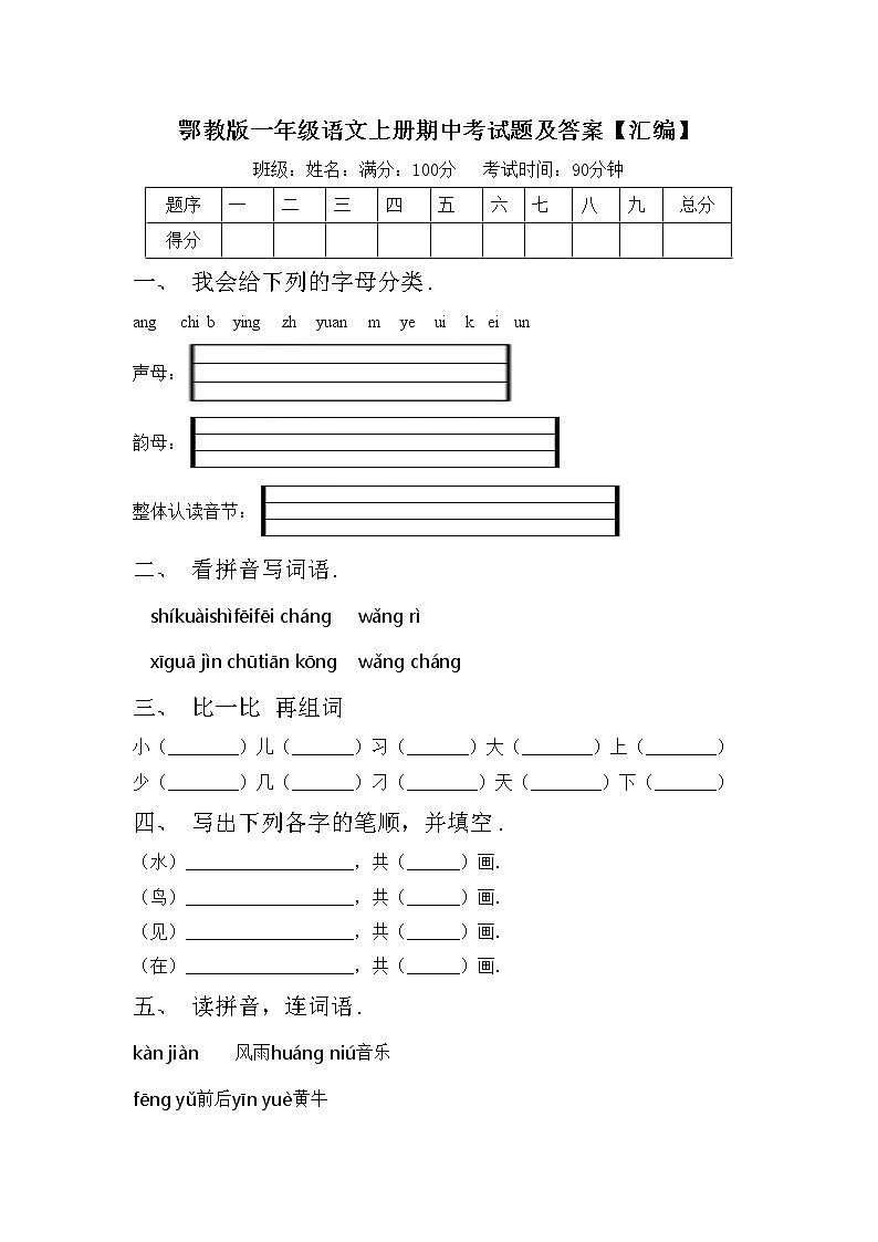 鄂教版一年级语文上册期中考试题及答案【汇编】第1页