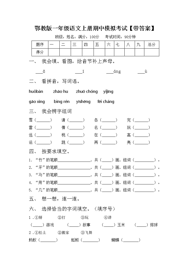 鄂教版一年级语文上册期中模拟考试【带答案】练习题第1页
