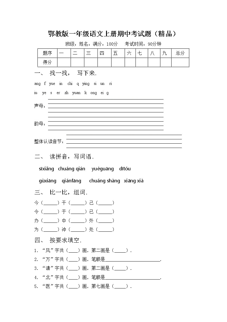 鄂教版一年级语文上册期中考试题（精品）第1页