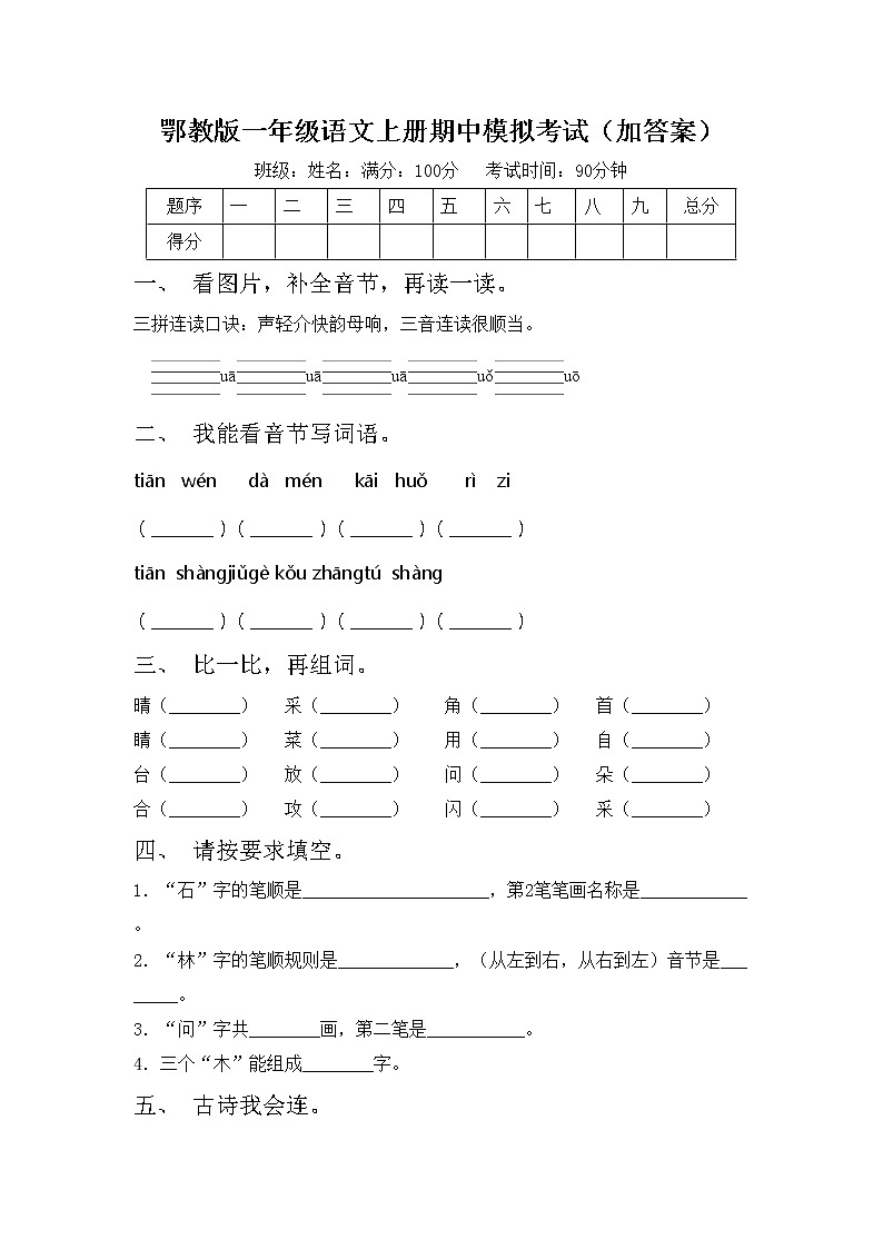 鄂教版一年级语文上册期中模拟考试（加答案）练习题第1页