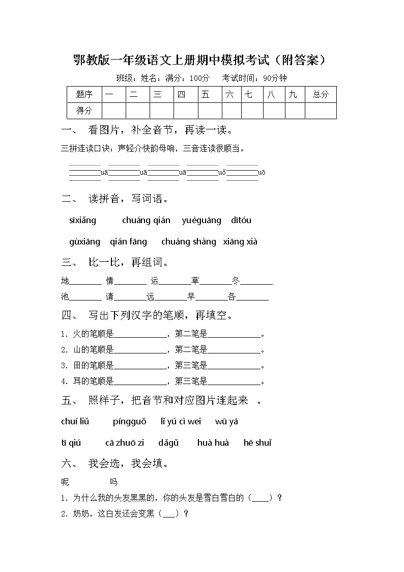 鄂教版一年级语文上册期中模拟考试（附答案）练习题第1页