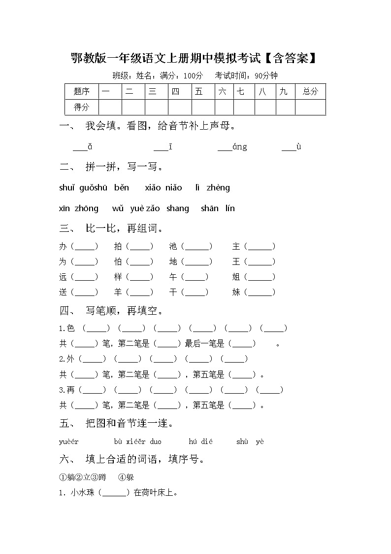 鄂教版一年级语文上册期中模拟考试【含答案】练习题第1页