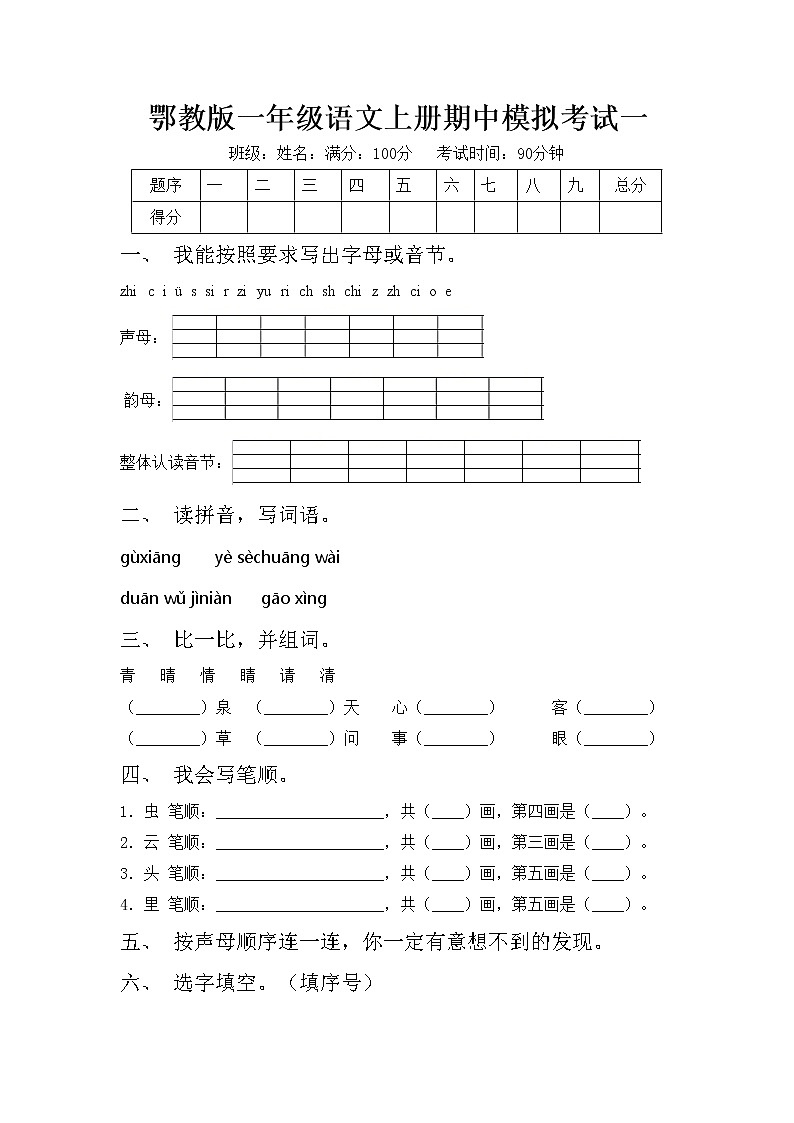鄂教版一年级语文上册期中模拟考试一练习题第1页