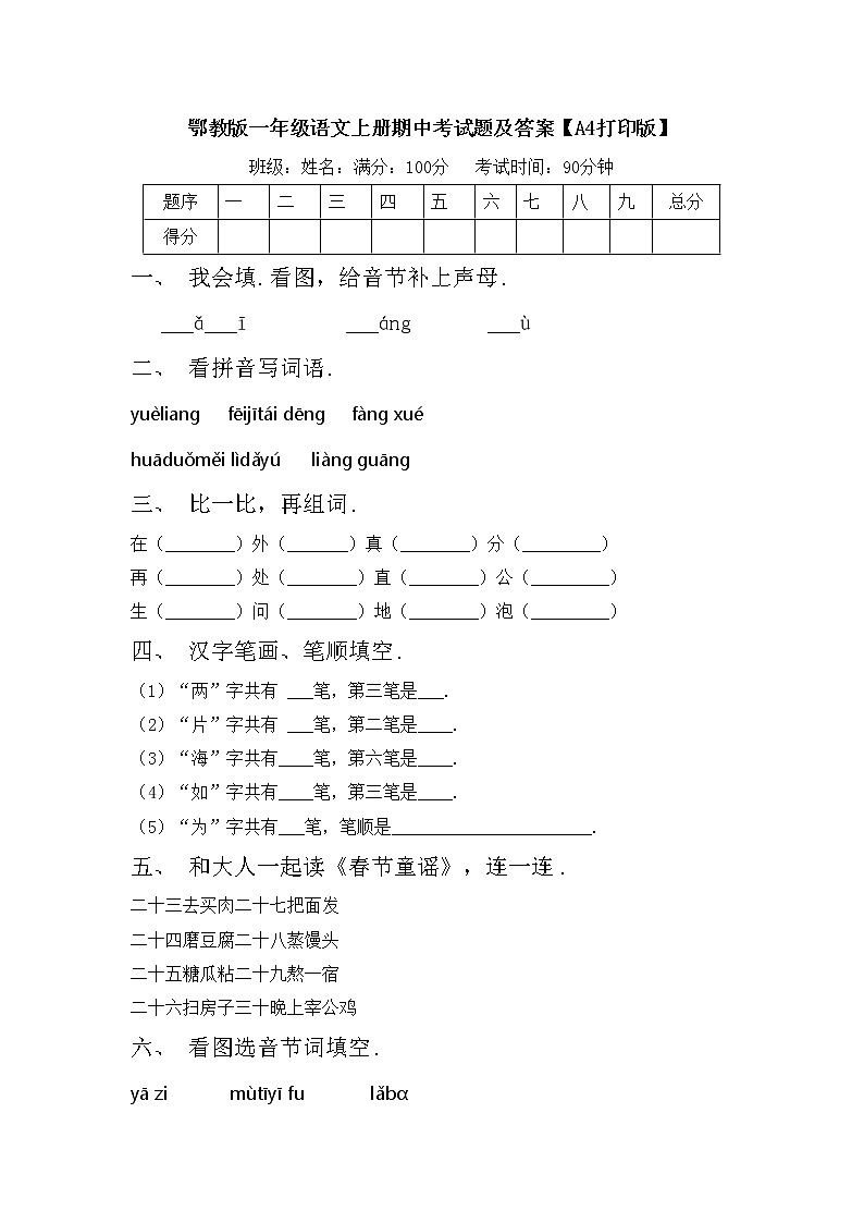 鄂教版一年级语文上册期中考试题及答案【A4打印版】第1页