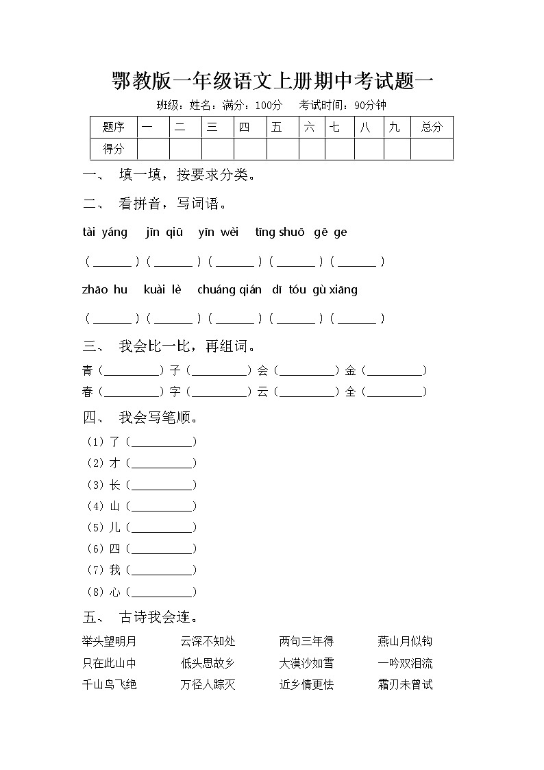 鄂教版一年级语文上册期中考试题一第1页
