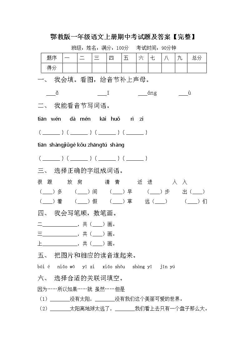 鄂教版一年级语文上册期中考试题及答案【完整】第1页