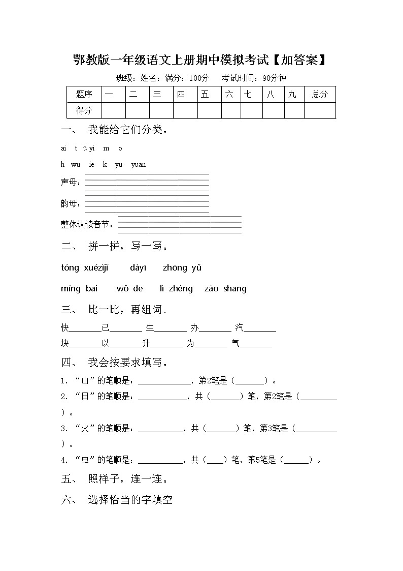 鄂教版一年级语文上册期中模拟考试【加答案】练习题第1页
