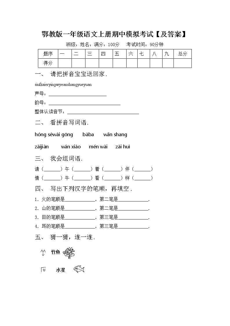 鄂教版一年级语文上册期中模拟考试【及答案】练习题第1页