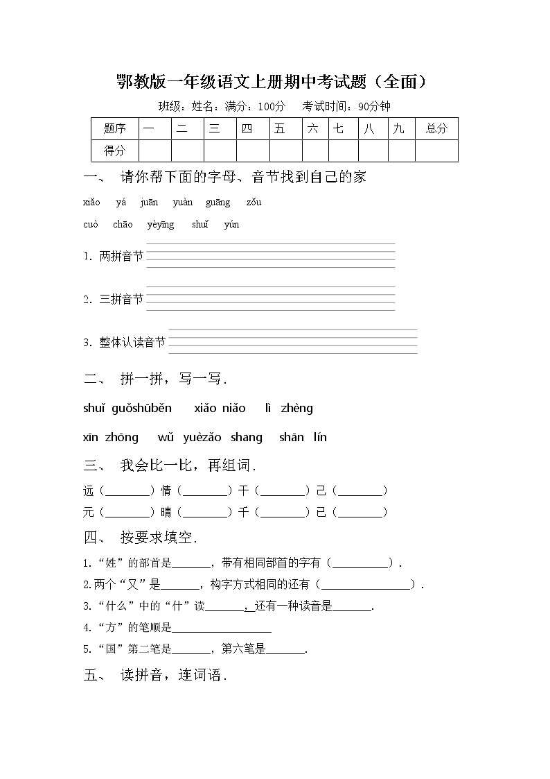 鄂教版一年级语文上册期中考试题（全面）第1页