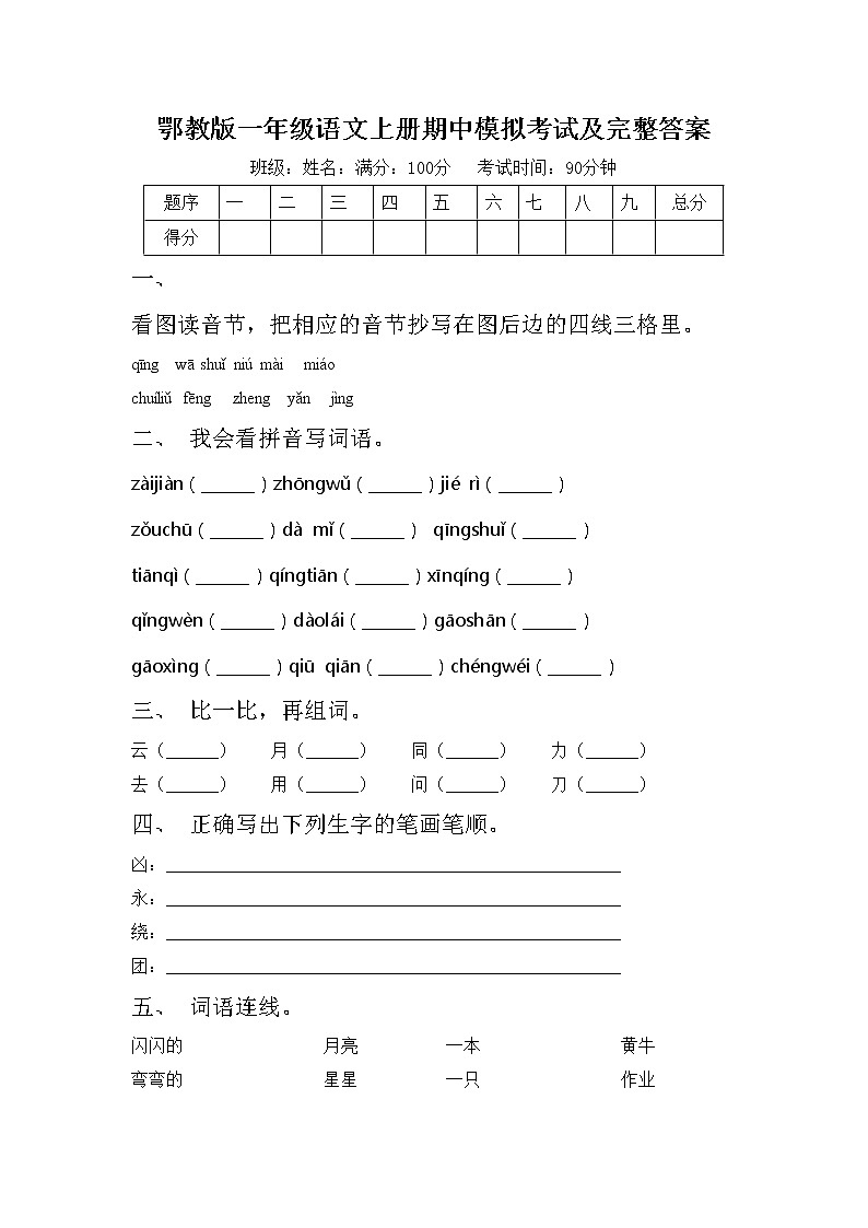 鄂教版一年级语文上册期中模拟考试及完整答案练习题第1页