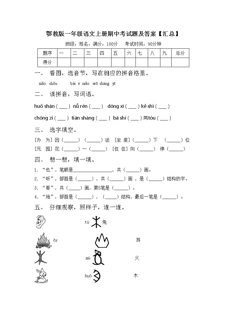 鄂教版一年级语文上册期中考试题及答案【汇总】第1页