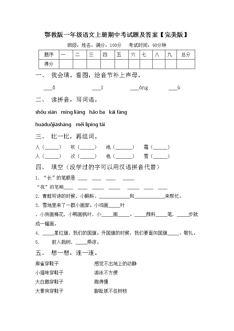 鄂教版一年级语文上册期中考试题及答案【完美版】第1页