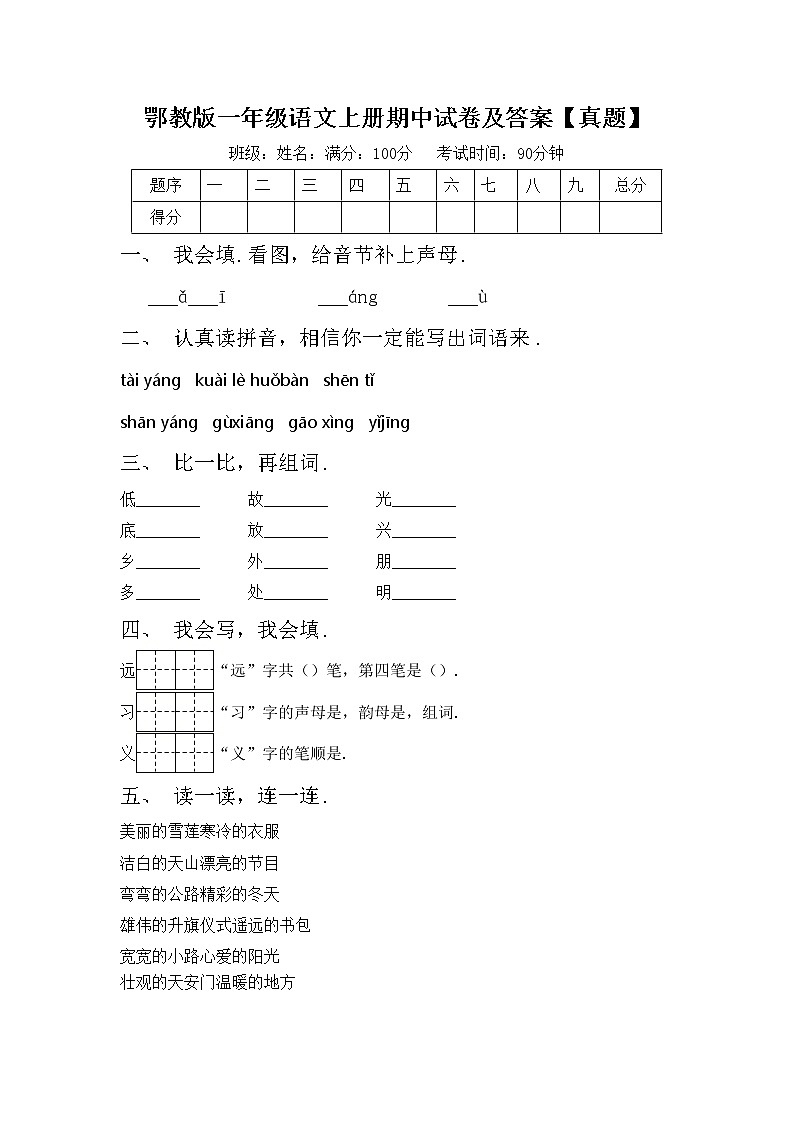 鄂教版一年级语文上册期中试卷及答案【真题】第1页