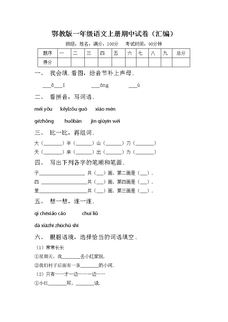 鄂教版一年级语文上册期中试卷（汇编）第1页