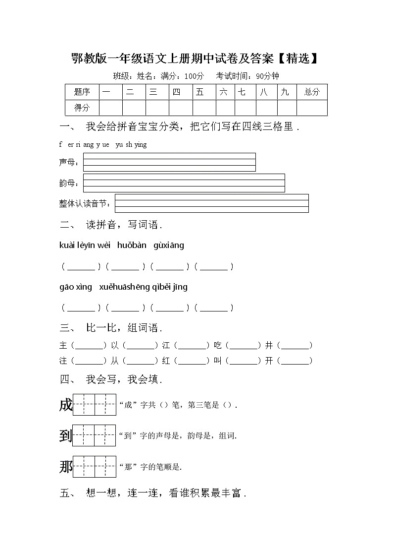 鄂教版一年级语文上册期中试卷及答案【精选】第1页