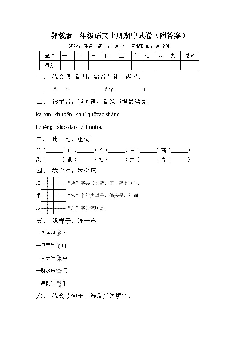 鄂教版一年级语文上册期中试卷（附答案）第1页