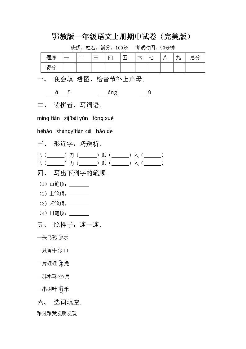 鄂教版一年级语文上册期中试卷（完美版）第1页