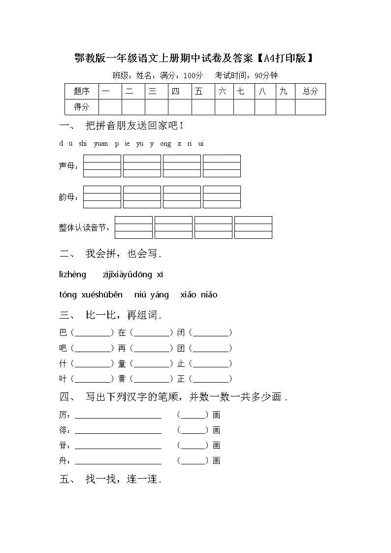 鄂教版一年级语文上册期中试卷及答案【A4打印版】第1页