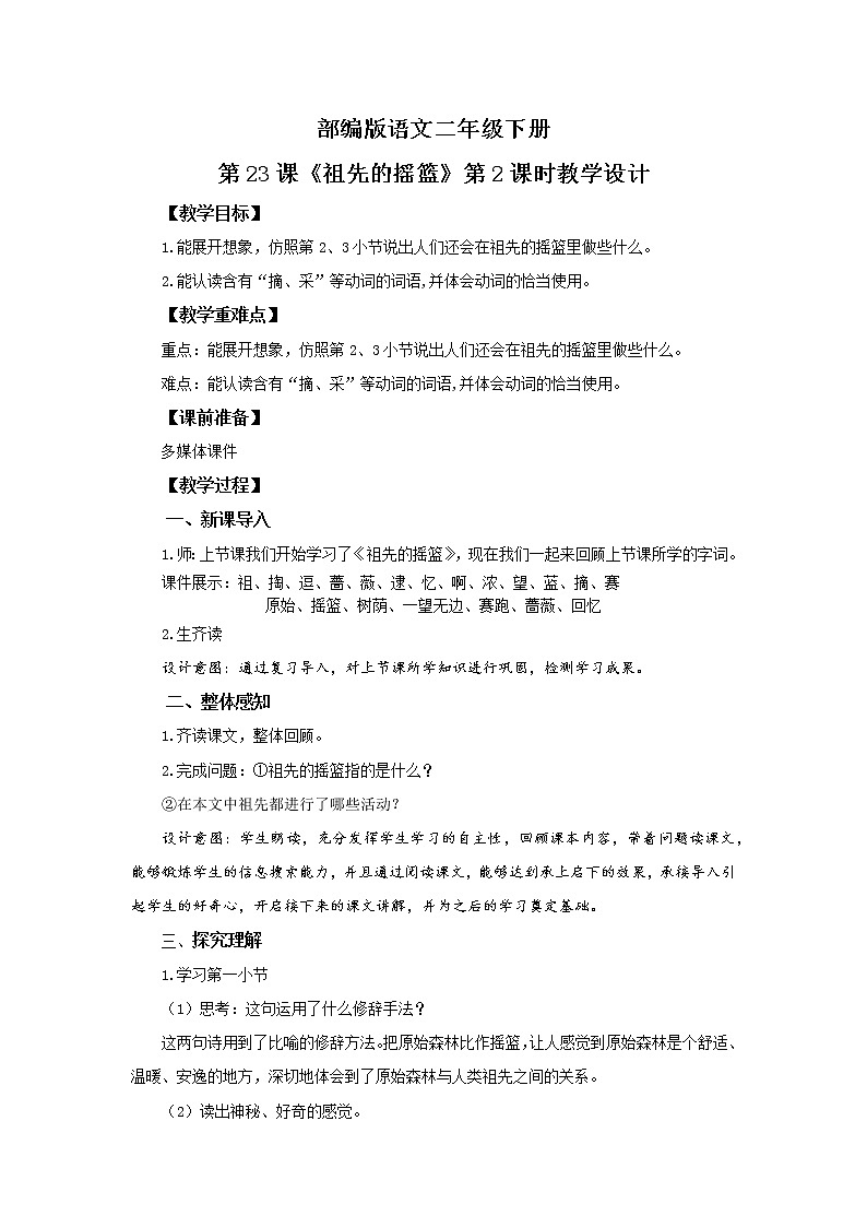 23.祖先的摇篮（第2课时）课件（送教案+同步练习）01