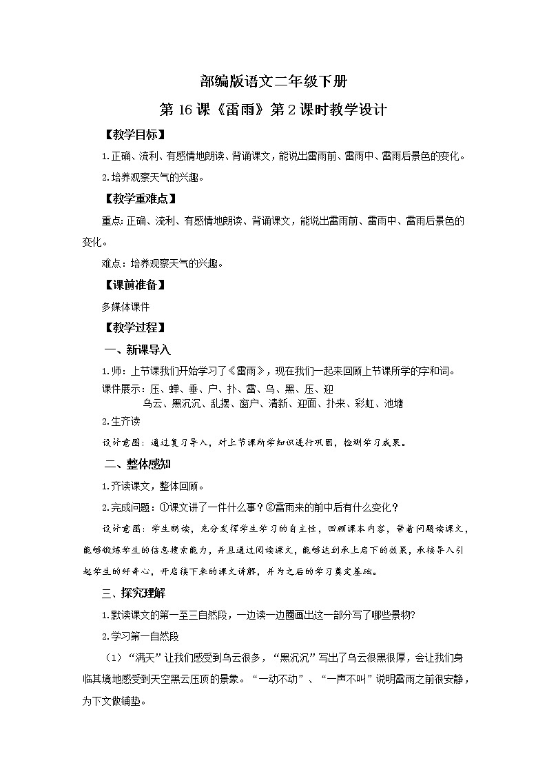 部编版语文二年级下册《雷雨》（第2课时）教案第1页