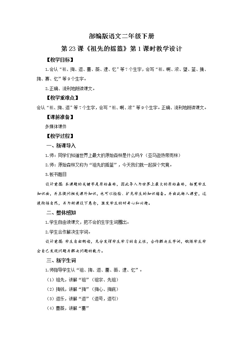 23.祖先的摇篮（第1课时）课件（送教案+同步练习）01