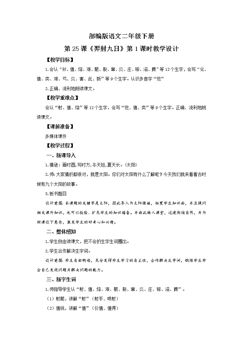 24.羿射九日（第1课时）课件（送教案+同步练习）01