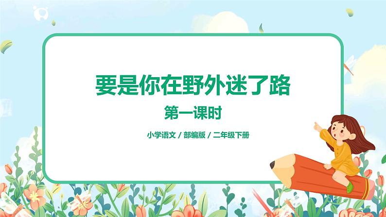 17.要是你在野外迷了路（第1课时）课件（送教案+同步练习）01