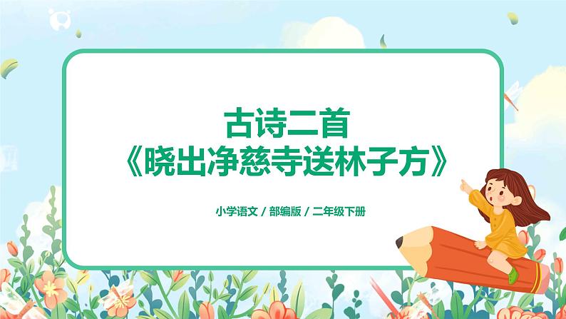 15.古诗二首  晓出净慈寺送林子方 课件（送教案+同步练习）01