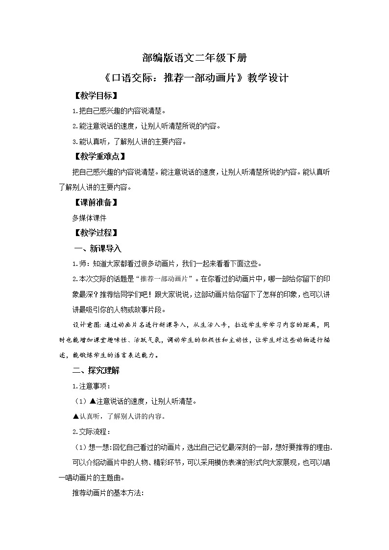 口语交际：推荐一部动画片  课件（送教案+同步练习）01