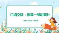 人教部编版二年级下册口语交际：推荐一部动画片完整版ppt课件