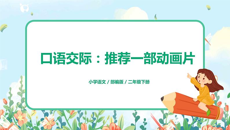 口语交际：推荐一部动画片  课件（送教案+同步练习）01