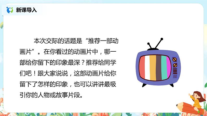 口语交际：推荐一部动画片  课件（送教案+同步练习）05