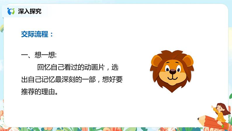 口语交际：推荐一部动画片  课件（送教案+同步练习）07