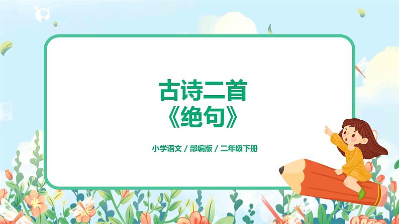 15.古诗二首  绝句  课件（送教案+同步练习）01