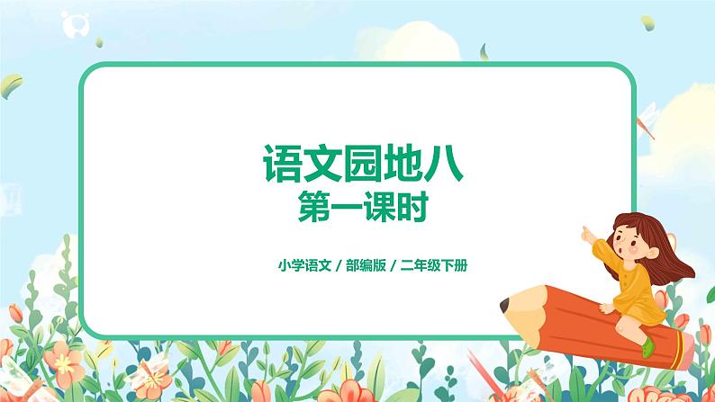 语文园地八（第1课时）课件（送教案+同步练习）01