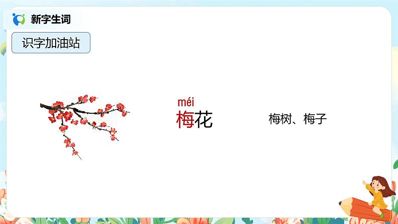 语文园地八（第1课时）课件（送教案+同步练习）05