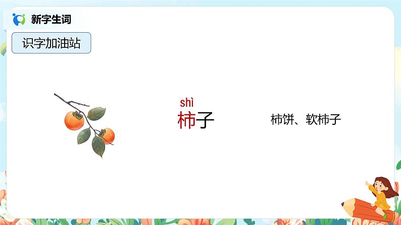 语文园地八（第1课时）课件（送教案+同步练习）06