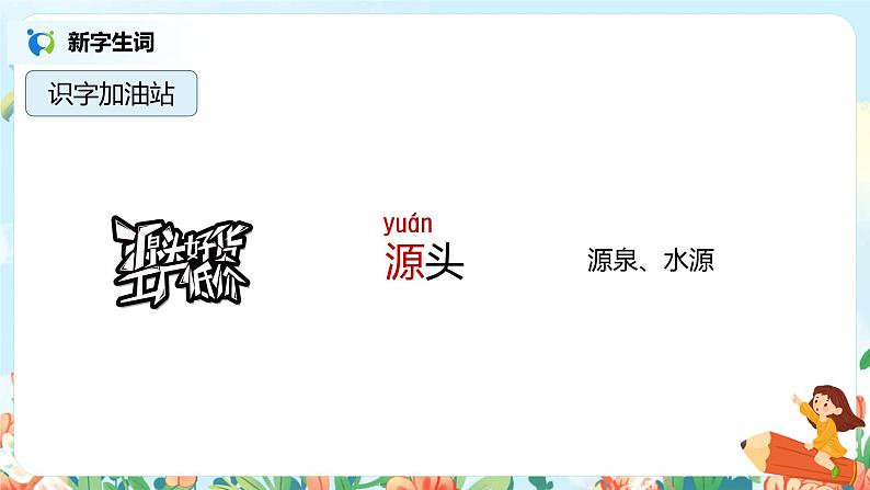 语文园地八（第1课时）课件（送教案+同步练习）07