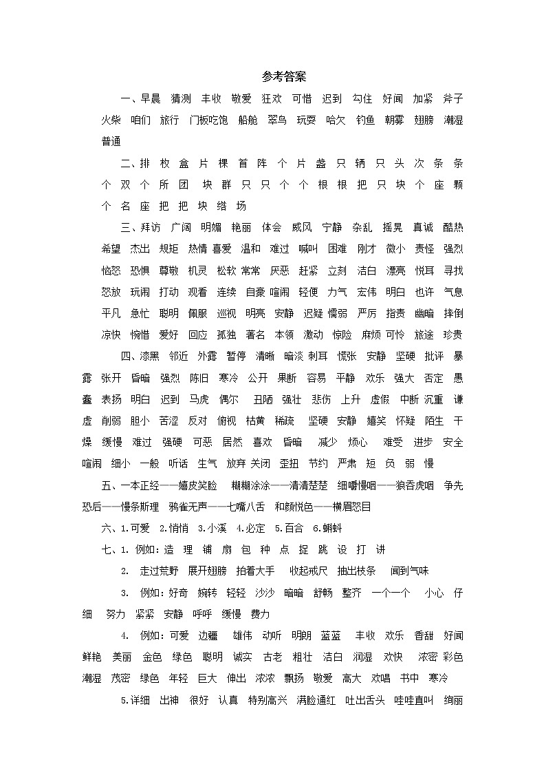 部编版三年级语文上册期末专项复习试卷词语专项  参考答案教案第1页