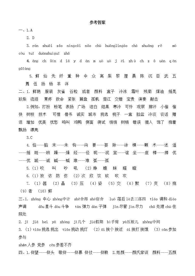 部编版三年级语文上册期末专项复习试卷生字专项  参考答案教案第1页