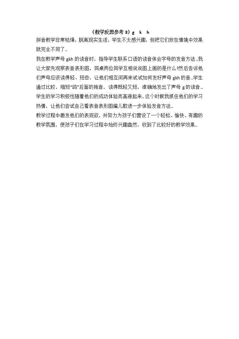 部编版一年级上册语文汉语拼音教案设计（教学反思参考3）g k h第1页