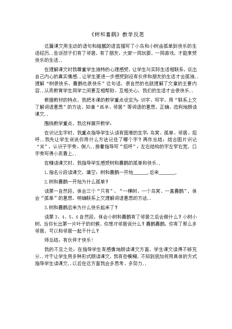 部编版 一年级下册语文教案设计（教学反思参考1）6 树和喜鹊第1页