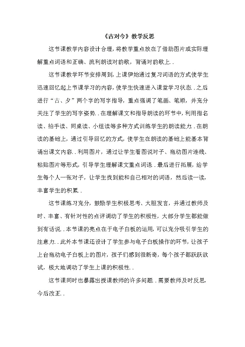 部编版 一年级下册语文教案设计（教学反思参考3）识字6 古对今01