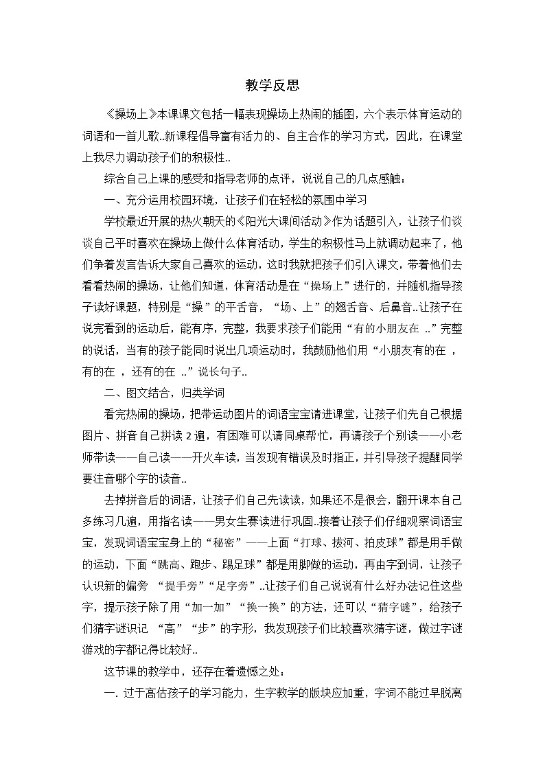 部编版 一年级下册语文教案设计（教学反思参考3）识字7 操场上第1页