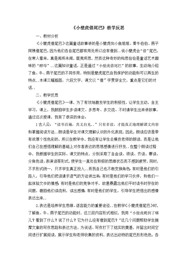 部编版 一年级下册语文教案设计（教学反思参考1）21 小壁虎借尾巴01