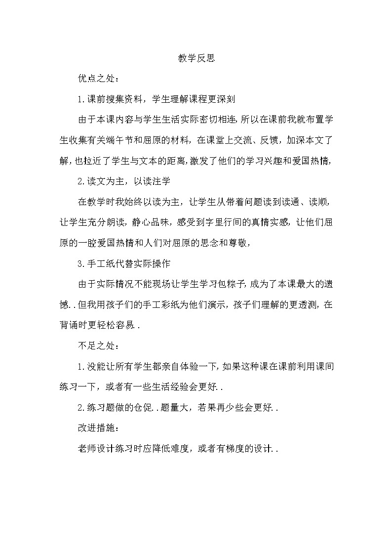 部编版 一年级下册语文教案设计（教学反思参考1）10 端午粽第1页